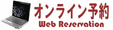 オンライン予約